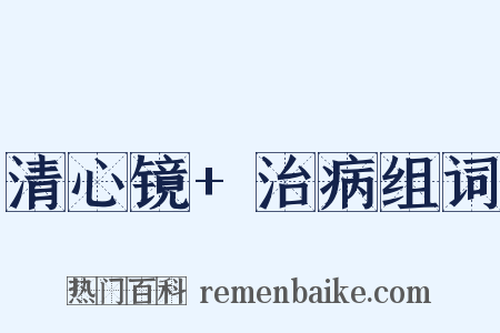清心镜+治病组词是什么意思的图片